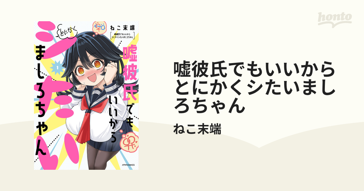 で*猫様 【サイン本】ねこ末端『 嘘彼氏でもいいからとにかくシたいましろちゃん』 嘘彼氏でもいいからとにかくシたいましろちゃん ゲーマーズ 特典