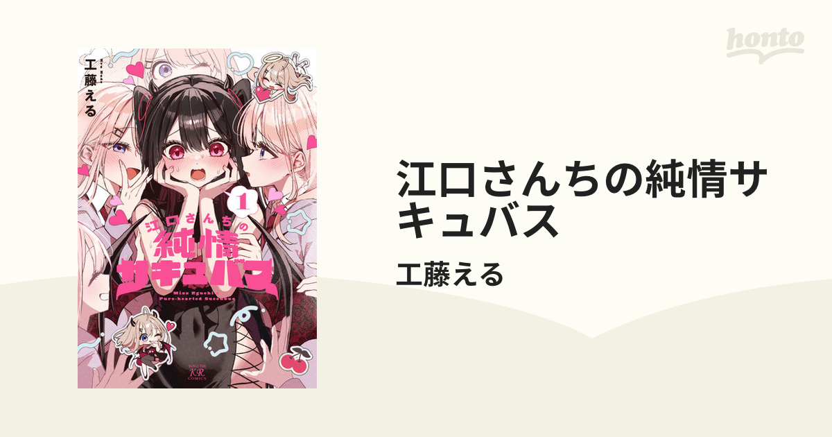 サイン本⭐️江口さんちの純情サキュバス⭐️シュリンク付き⭐️マンガ王　ポストカード付き 江口さんちの純情サキュバス 1巻 特典まとめ【購入＆予約】 - は