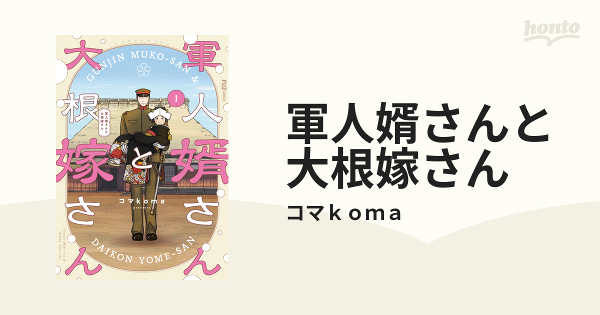 軍人婿さんと大根嫁さん（漫画） - 無料・試し読みも！honto電子