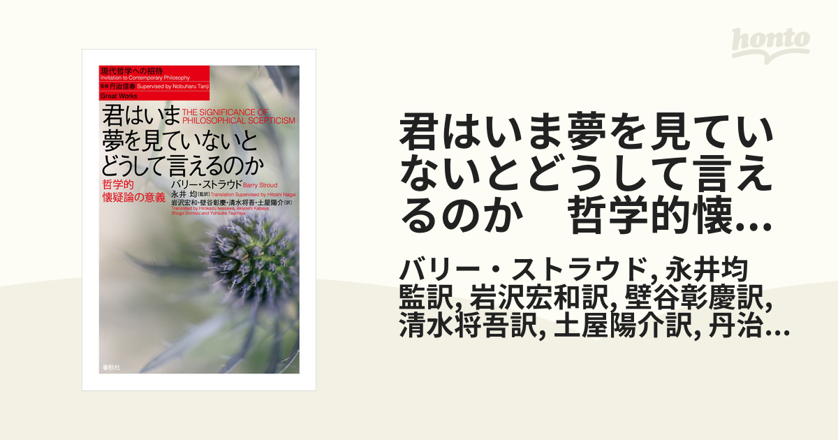 君はいま夢を見ていないとどうして言えるのか : 哲学的懐疑論の