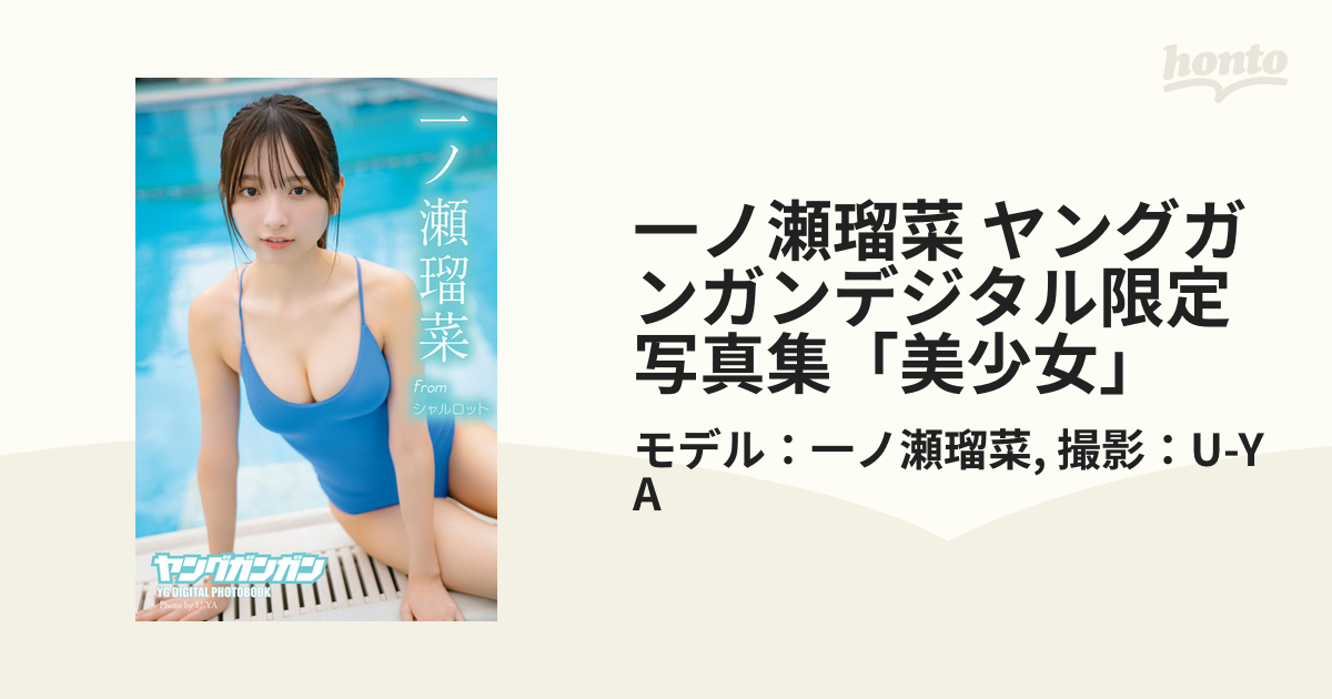 一ノ瀬瑠菜 ヤングガンガンデジタル限定写真集「美少女