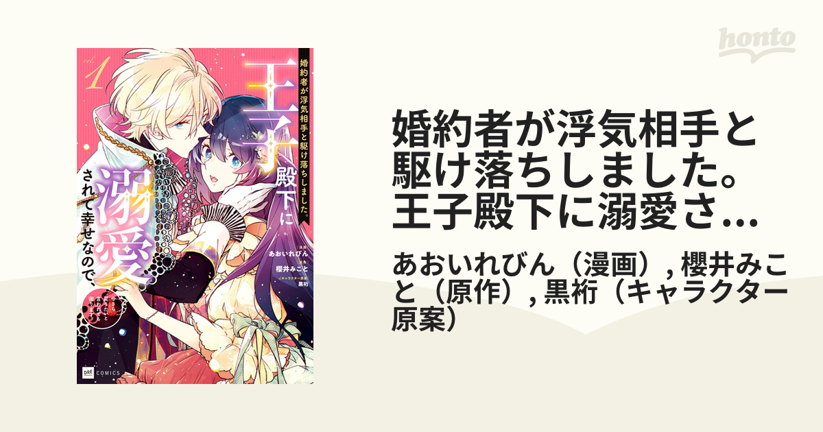 婚約者が浮気相手と駆け落ちしました。王子殿下に溺愛されて幸せなので