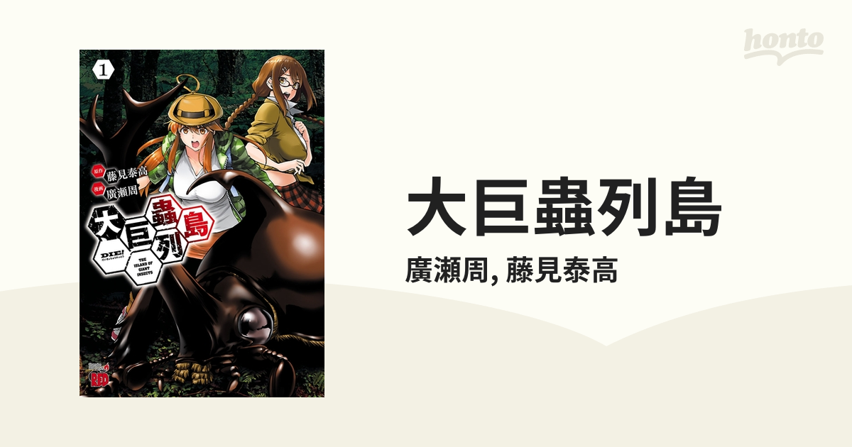 大巨蟲列島1〜14 巨蟲山脈1〜8全巻初版帯付 全初版・帯付多数】巨