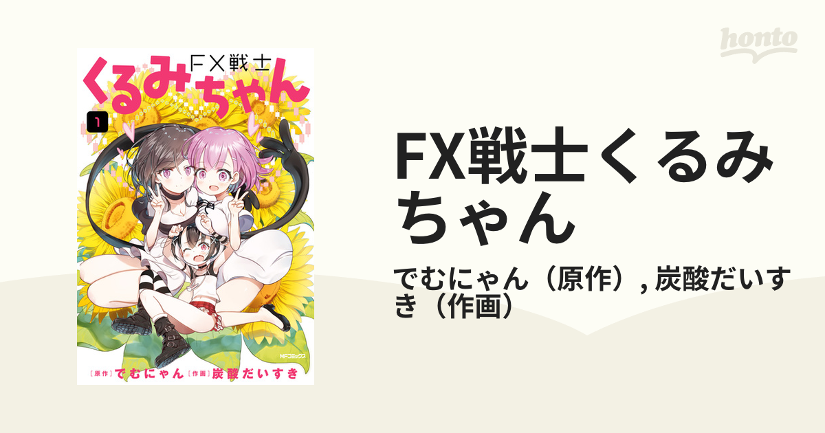 FX戦士くるみちゃん（漫画） - 無料・試し読みも！honto電子書籍