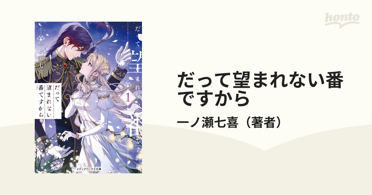 だって望まれない番ですから - honto電子書籍ストア