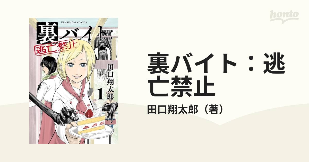 裏バイト逃亡禁止　1〜13巻　田口翔太郎著 Amazon.co.jp: 裏バイト：逃亡禁止【単話】（13） (裏少年