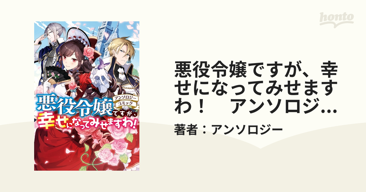 悪役令嬢ですが、幸せになってみせますわ！ アンソロジー