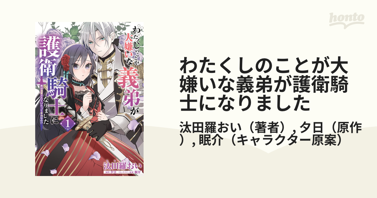 わたくしのことが大嫌いな義弟が護衛騎士になりました Amazon.co.jp: わたくしのことが大嫌いな義弟が護衛騎士になり