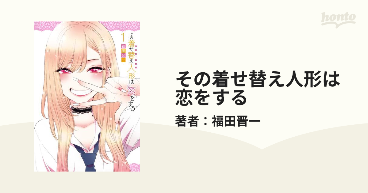 その着せ替え人形は恋をする（漫画） - 無料・試し読みも！honto