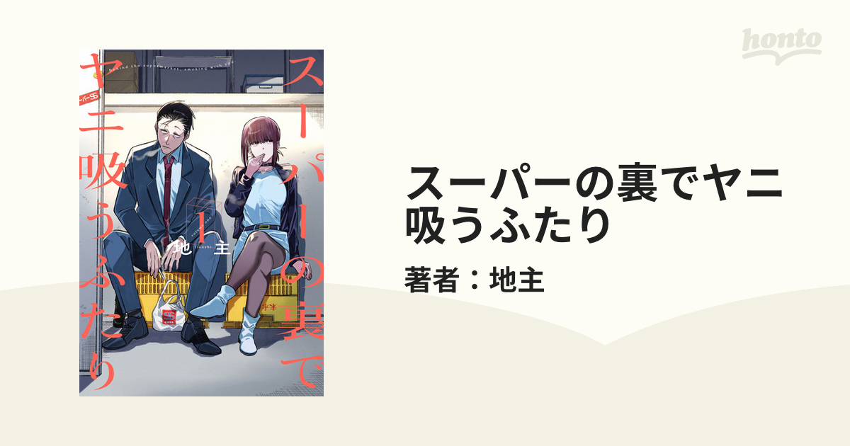 スーパーの裏でヤニ吸うふたり Amazon.co.jp: スーパーの裏でヤニ吸うふたり 1巻 (デジタル版
