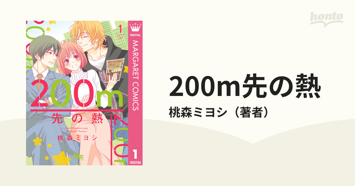 200m先の熱 分冊版 12 (マーガレットコミックスDIGITAL) | 桃森