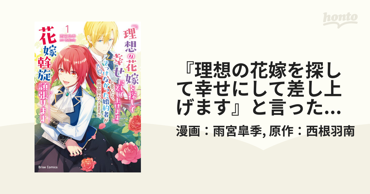 『理想の花嫁を探して幸せにして差し上げます』と言ったら、そっけなかった婚約者が… 理想の花嫁を探して幸せにして差し上げます』と言ったら、そっけ
