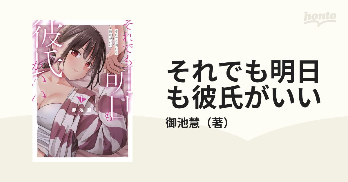 それでも明日も彼氏がいい（漫画） - 無料・試し読みも！honto