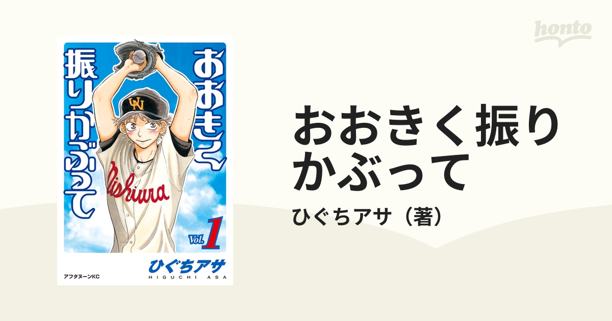 おおきく振りかぶって（漫画） - 無料・試し読みも！honto電子