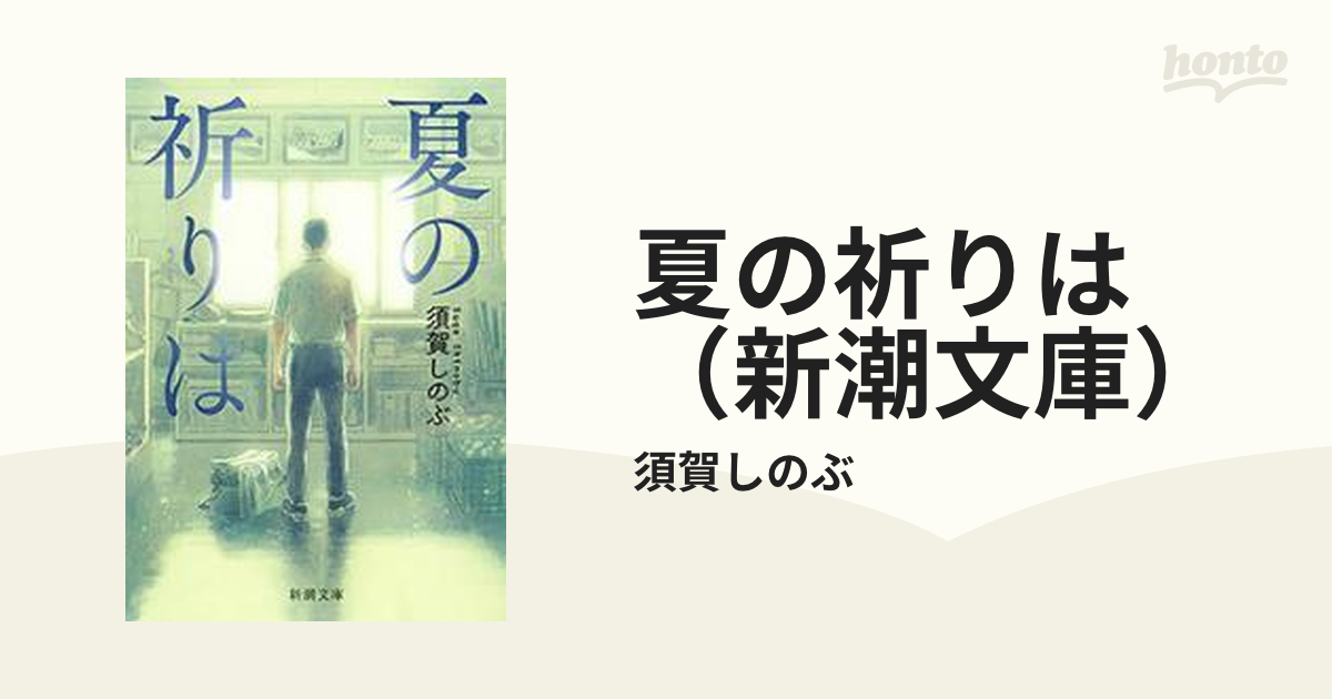 夏の祈りは Amazon.co.jp: 夏の祈りは (新潮文庫) : 須賀 しのぶ: Japanese