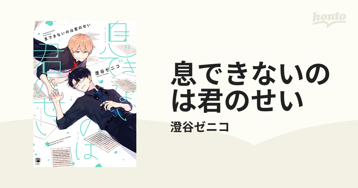息できないのは君のせい - honto電子書籍ストア