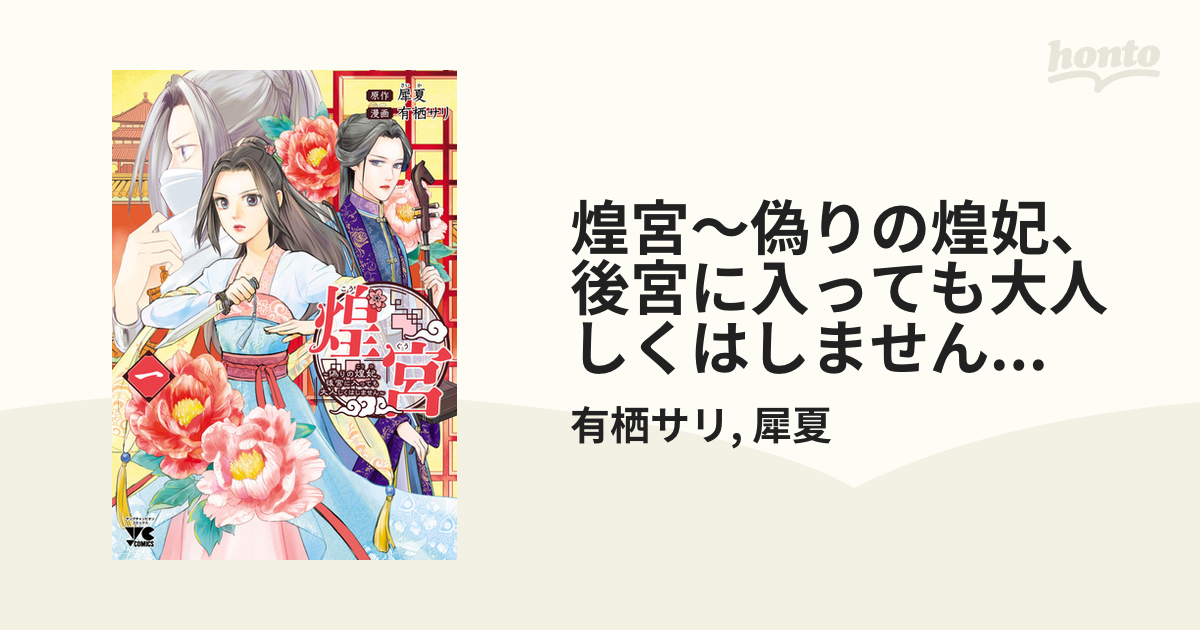 煌宮～偽りの煌妃、後宮に入っても大人しくはしません～【電子