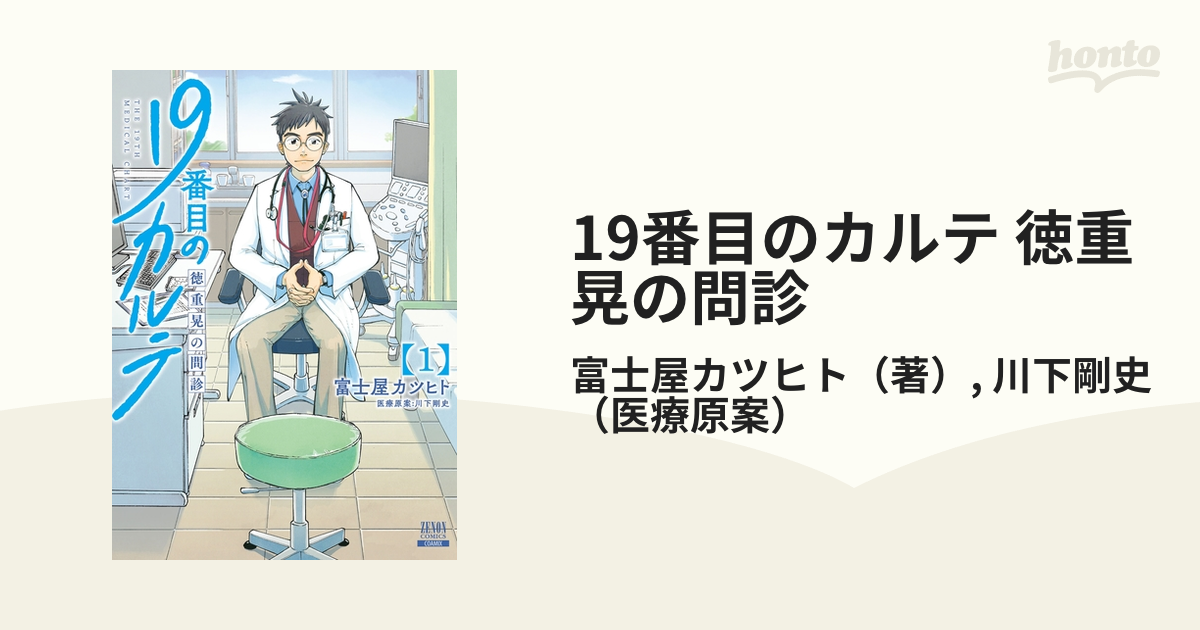 19番目のカルテ 徳重晃の問診 1 19番目のカルテ 徳重晃の問診(マンガ) - 電子書籍 | U-NEXT 初回