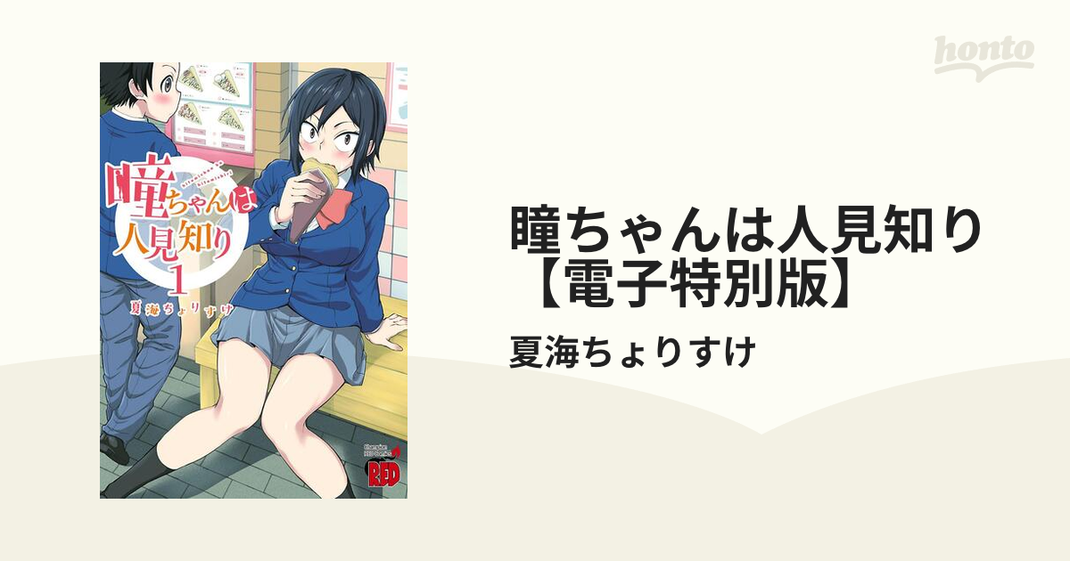 瞳ちゃんは人見知り 1〜10 瞳ちゃんは人見知り【電子特別版】 1 (チャンピオンRED