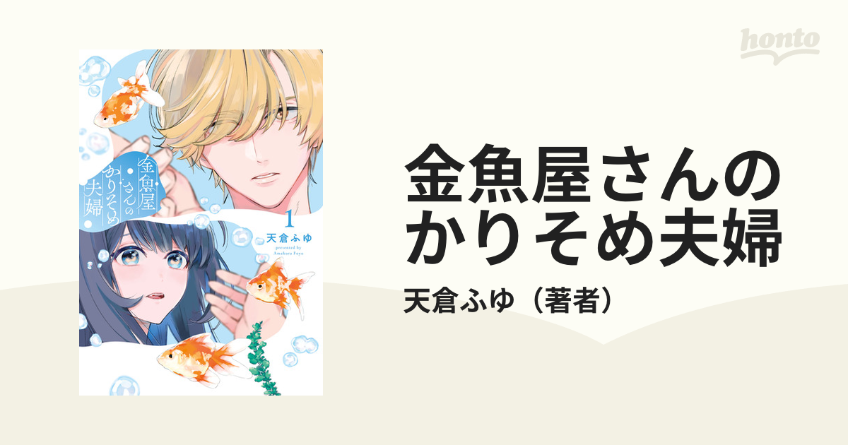 金魚屋さんのかりそめ夫婦 第1巻 天倉ふゆ 直筆イラスト入り