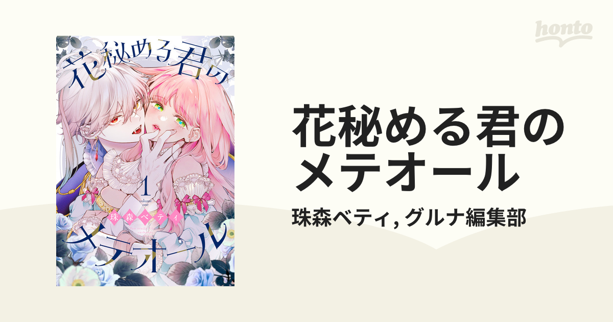花秘める君のメテオール（漫画） - 無料・試し読みも！honto電子