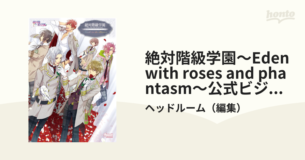 絶対階級学園　公式ビジュアルファンブック Amazon.co.jp: 絶対階級学園~Eden with roses and phantasm
