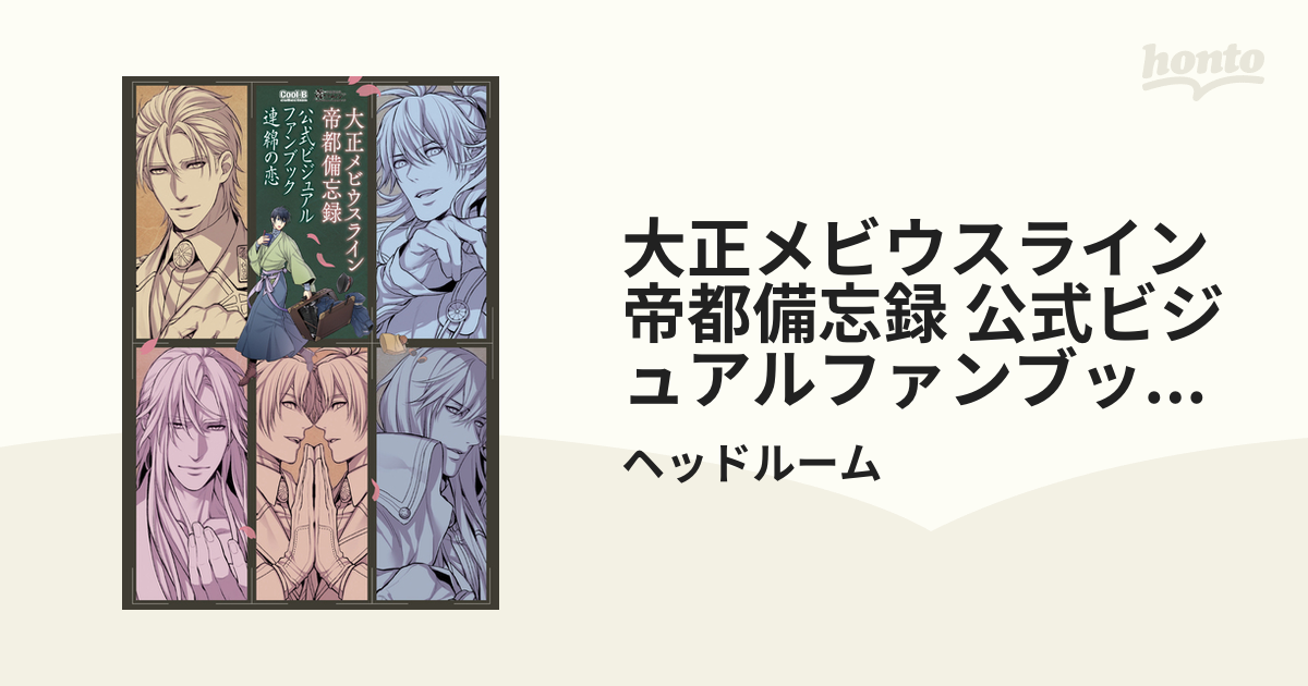 大正メビウスライン 帝都備忘録 公式ビジュアルファンブック
