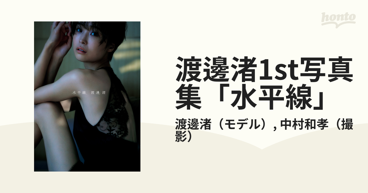 渡邊渚1st写真集『水平線』限定ポスター 渡邊渚1st写真集 『水平線』／渡邊 渚／中村 和孝 | 集英社