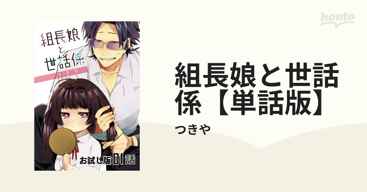 組長娘と世話係【単話版】（漫画） - 無料・試し読みも！honto