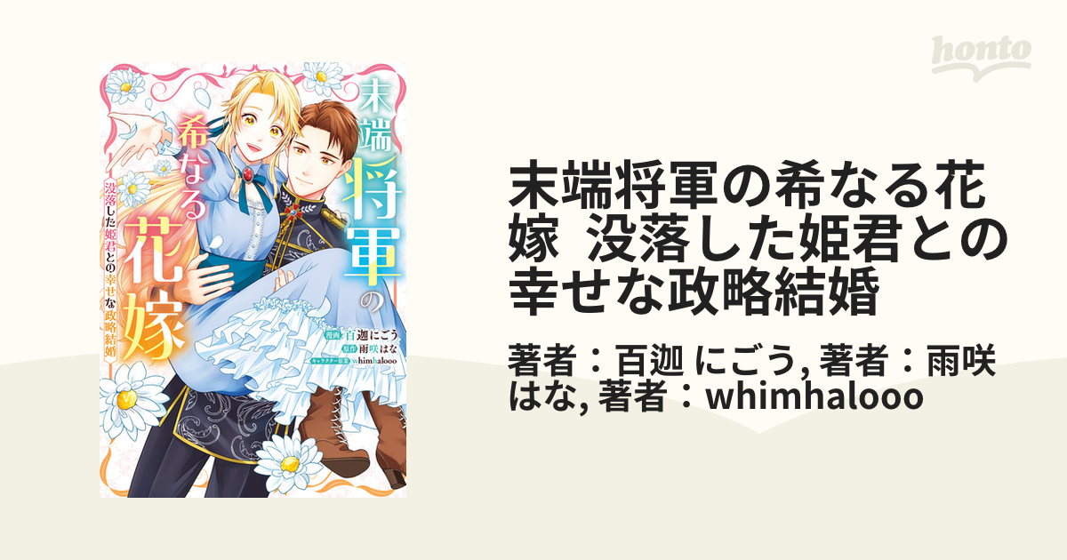 末端将軍の希なる花嫁〜没落した姫君との幸せな政略結婚〜 Amazon.co.jp: 末端将軍の希なる花嫁 没落した姫君との幸せな