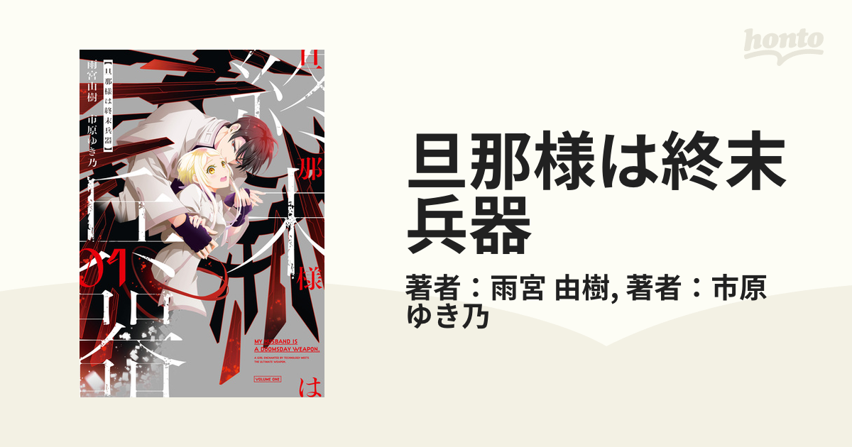 旦那様は終末兵器 1 旦那様は終末兵器: 1【イラスト特典付】 (ZERO-SUMコミックス