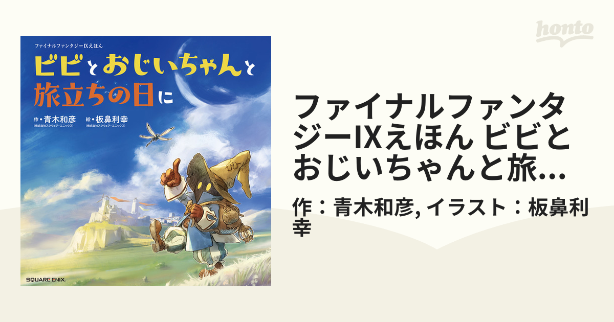 ファイナルファンタジーIXえほん ビビとおじいちゃんと旅立ちの日に