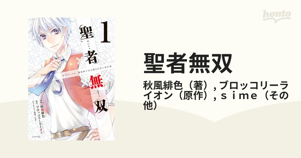 聖者無双 秋風緋色 [1-12巻 コミックセット/未完結] ブロッコリーライオン 聖者無双 秋風緋色 [1-12巻 コミックセット/未完結