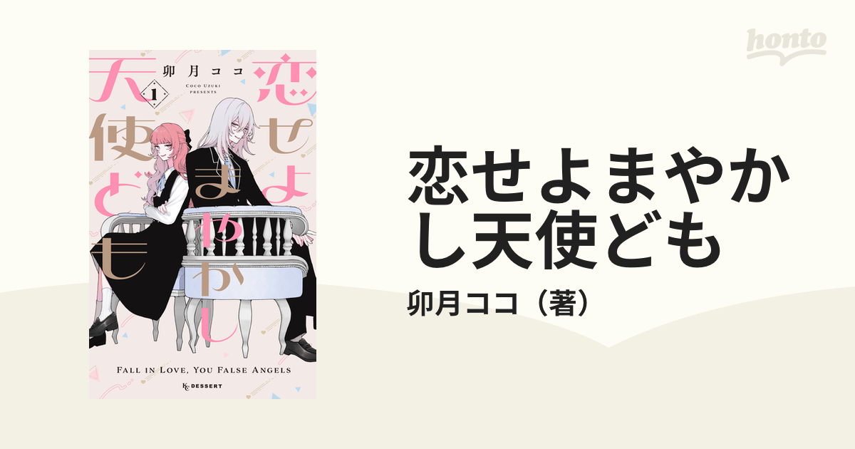 恋せよまやかし天使ども（漫画） - 無料・試し読みも！honto電子書籍ストア