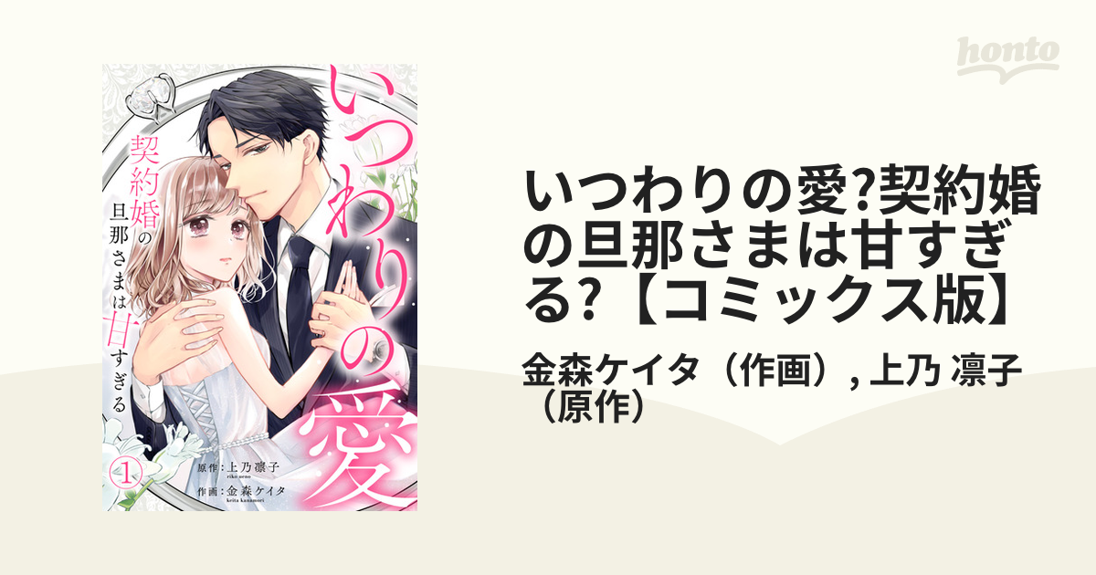 いつわりの愛～契約婚の旦那さまは甘すぎる～ いつわりの愛～契約婚の旦那さまは甘すぎる～ コミック 1-3巻