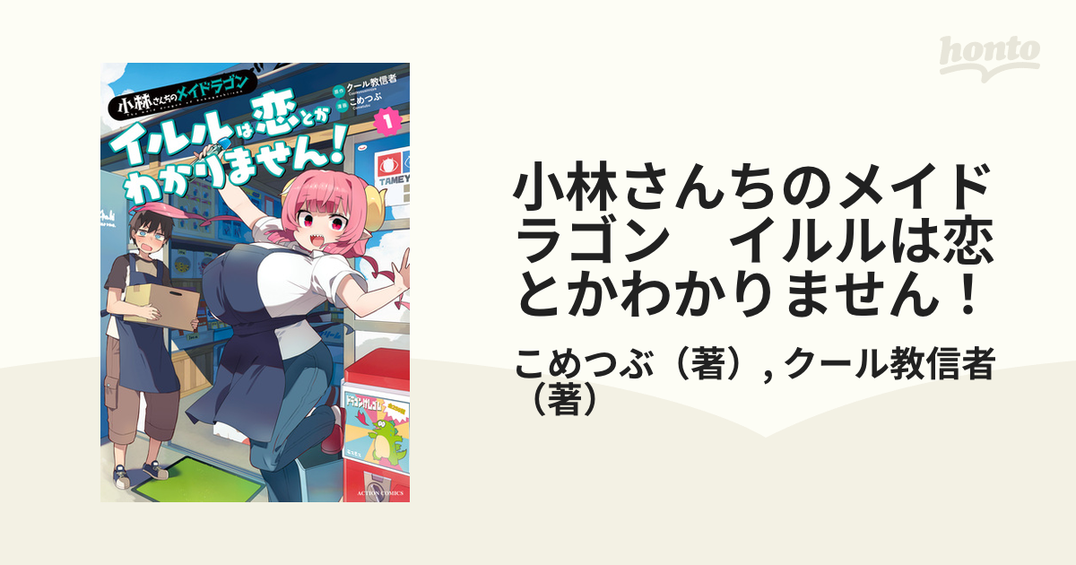 小林さんちのメイドラゴン イルルは恋とかわかりません! 小林さんちのメイドラゴン イルルは恋とかわかりません！(1
