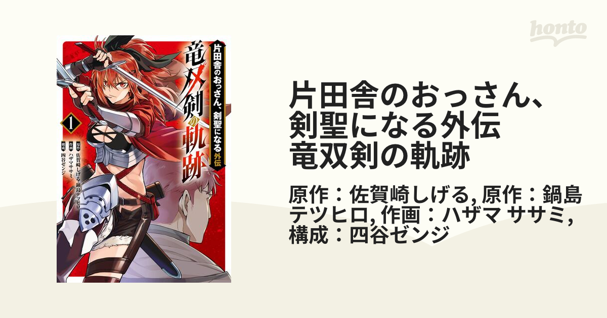 片田舎のおっさん、剣聖になる外伝 竜双剣の軌跡（漫画） - 無料