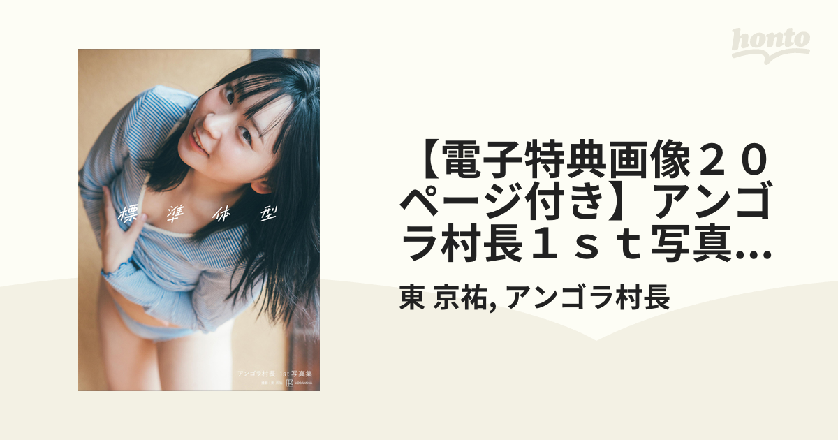 電子特典画像20ページ付き】アンゴラ村長1st写真集 「標準