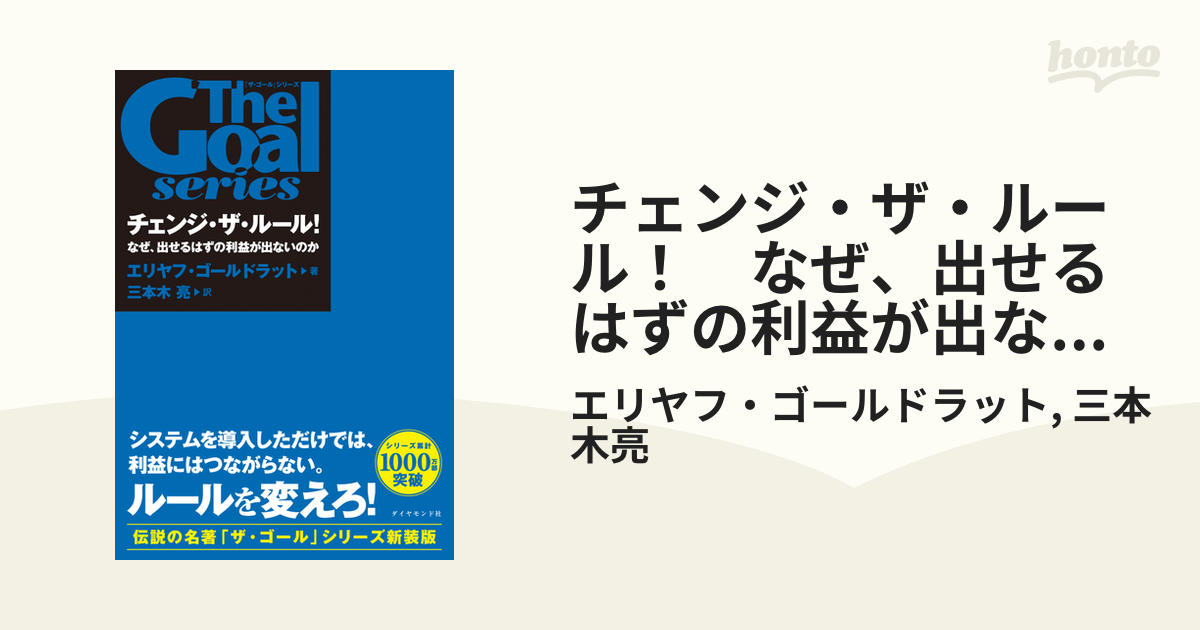 チェンジ・ザ・ルール！ なぜ、出せるはずの利益が出ないのか
