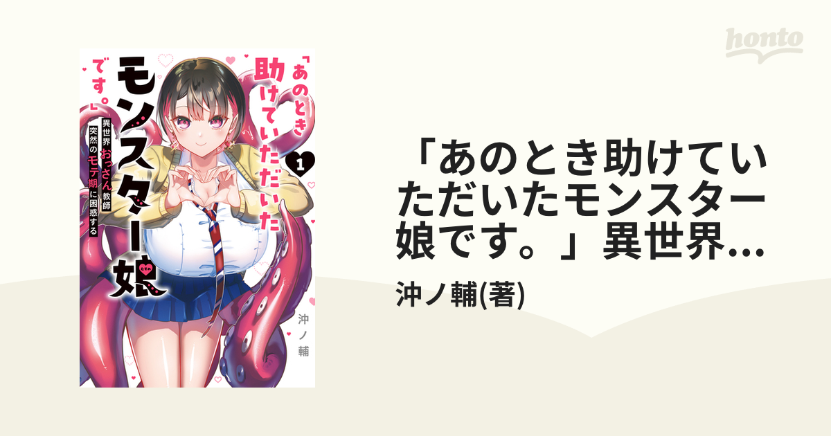 あのとき助けていただいたモンスター娘です。」異世界おっさん