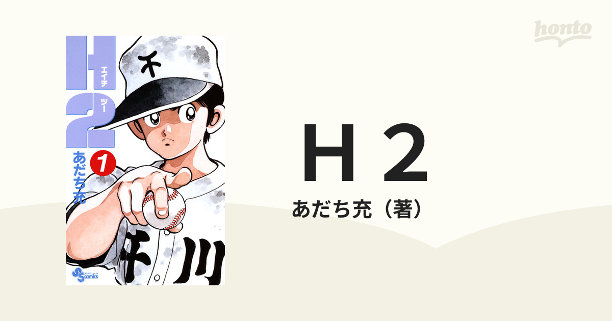H2（漫画） - 無料・試し読みも！honto電子書籍ストア