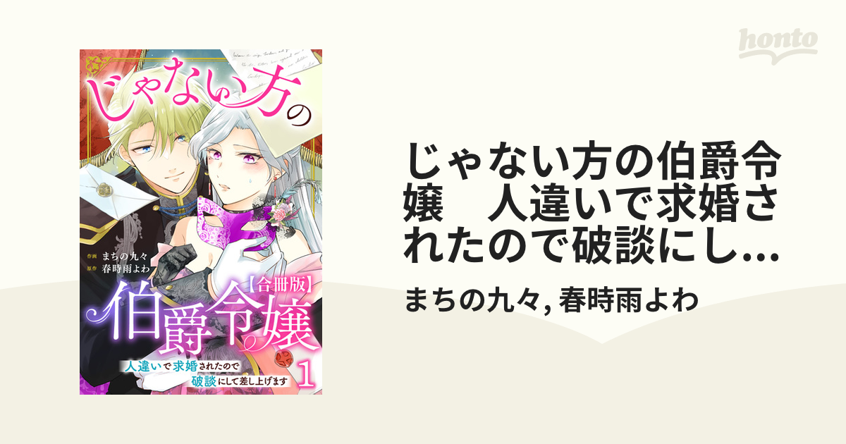 じゃない方の伯爵令嬢 人違いで求婚されたので破談にして差し上げます