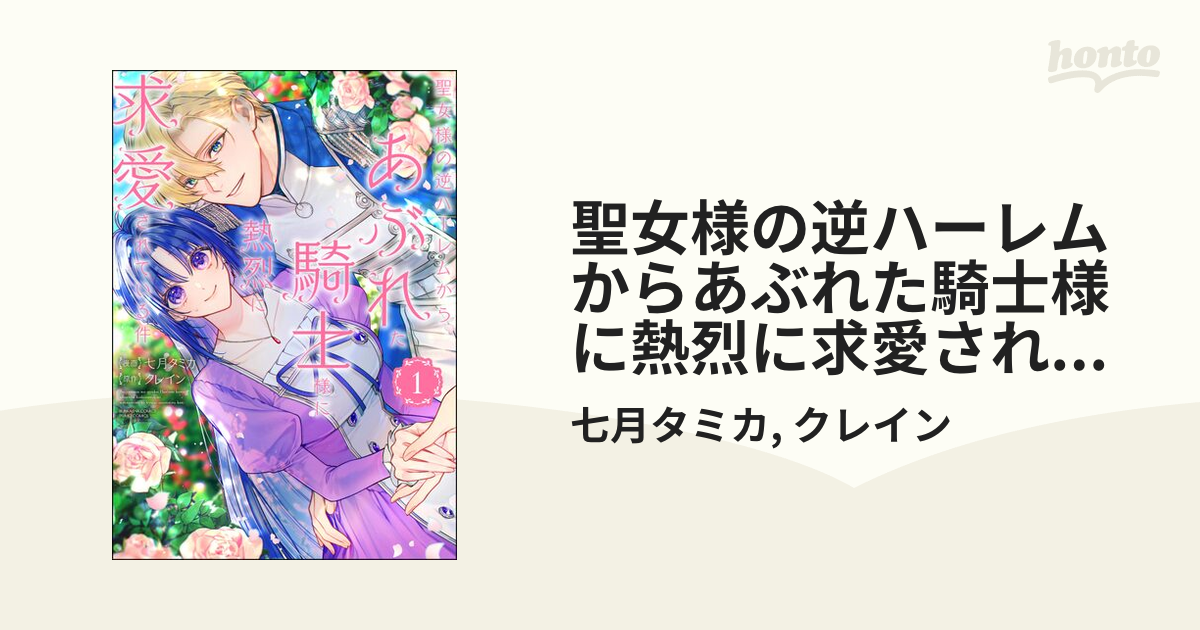 聖女様の逆ハーレムからあぶれた騎士様に熱烈に求愛されている件 聖女様の逆ハーレムからあぶれた騎士様に熱烈に求愛されている件