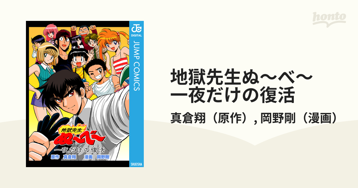 地獄先生ぬ～べ～ DVDBOX2特典 一夜だけの復活 真倉翔 岡野剛