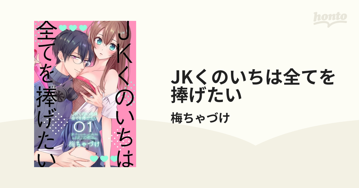 JKくのいちは全てを捧げたい 1 JKくのいちは全てを捧げたい | マンガPark（マンガパーク）