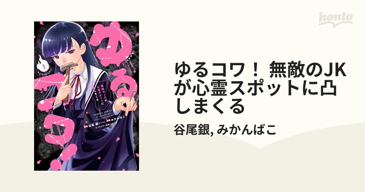 ゆるコワ! 無敵のJKが心霊スポットに凸しまくる 1（初版・シュリンク未開封） ゆるコワ！～無敵のJKが心霊スポットに凸しまくる～ WEBコミック