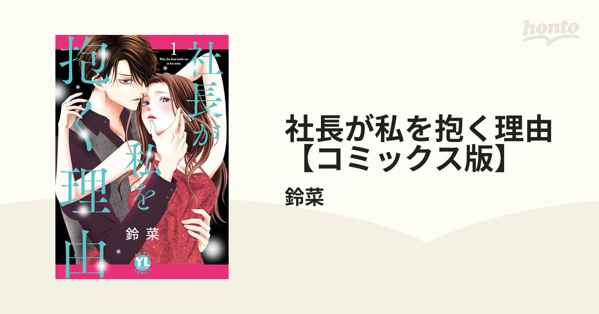 社長が私を抱く理由【コミックス版】（漫画） - 無料・試し読みも