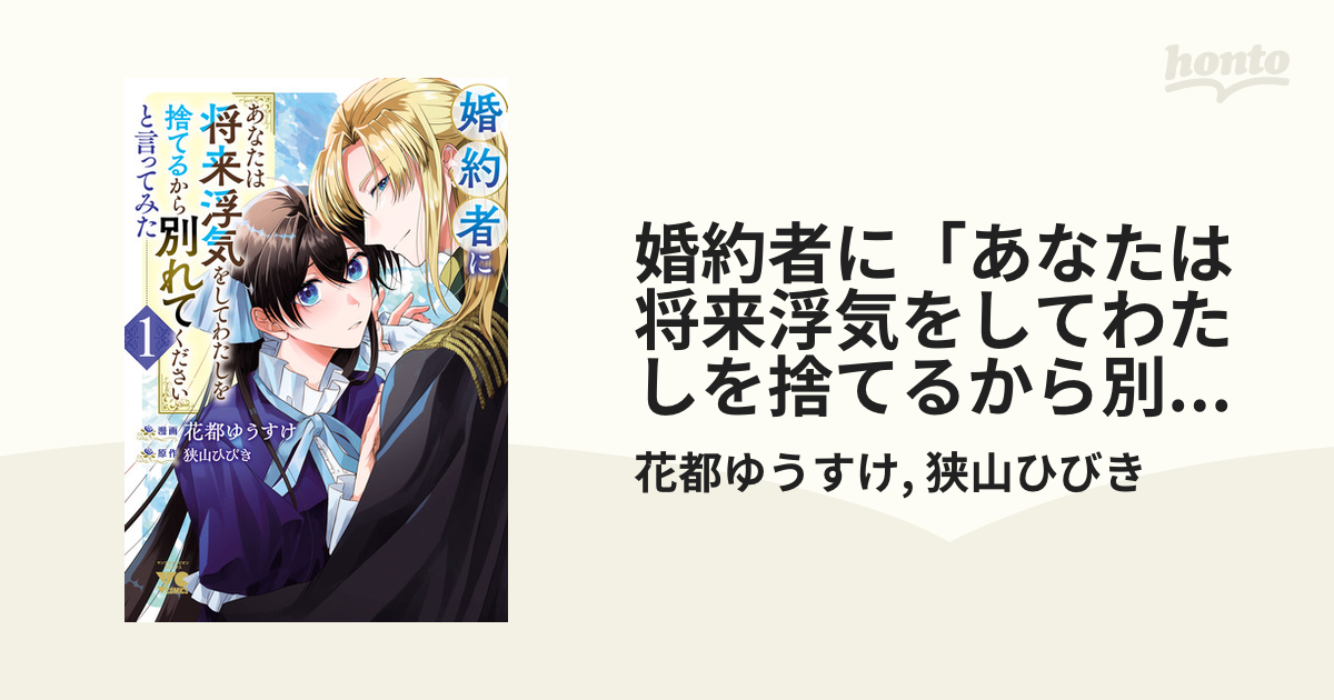 婚約者に「あなたは将来浮気をしてわたしを捨てるから別れて