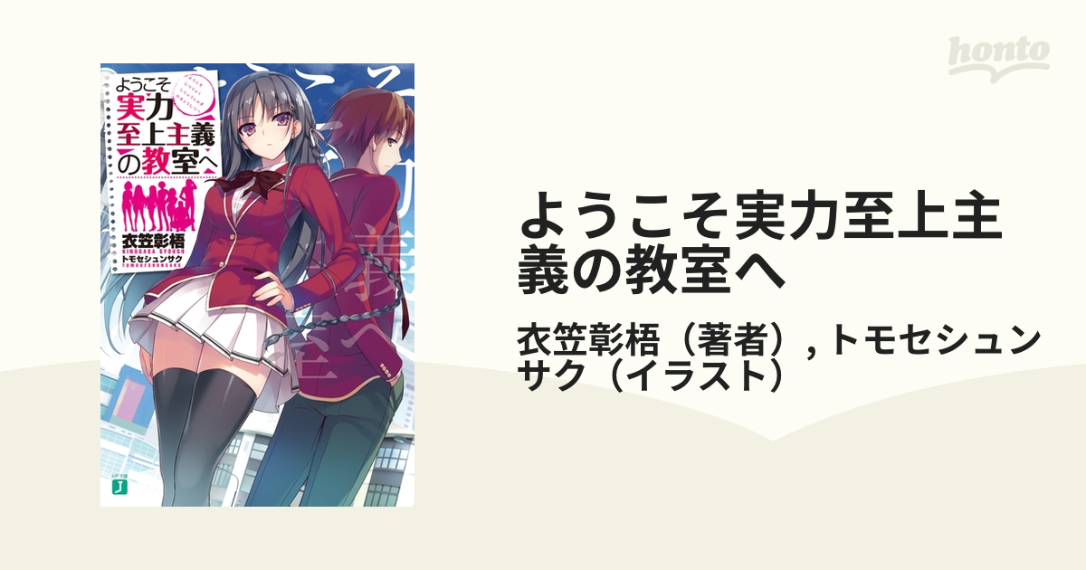 ようこそ実力至上主義の教室へ　２８冊 ギャラリー | MF文庫J『ようこそ実力至上主義の教室へ 2年生編』