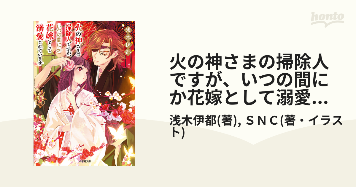 火の神さまの掃除人ですが、いつの間にか花嫁として溺愛されています 1　全巻36冊 Amazon.co.jp: 火の神さまの掃除人ですが、いつの間にか花嫁
